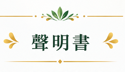 2026-07 立基聲明書-油脂公告